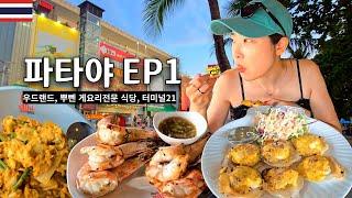 [#파타야 여행_EP1] 시푸드가 아닌 시푸드 관광식당