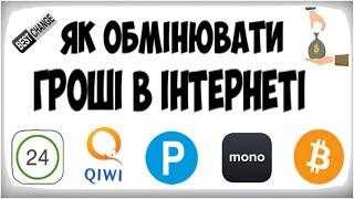 Як обмінювати гроші в інтернеті. Bitcoin на Payeer. (як вивести на приват 24, монобанк ) Bestchange