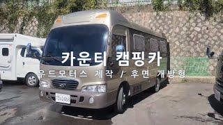 4인승 미니버스 카운티 캠핑카 뒷문개방형 1종보통운전가능 모터홈