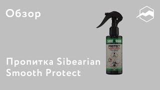 Пропитка Sibearian Smooth Protect. Обзор