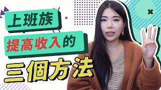 上班族提高收入的3個方法|| Ms. Selena