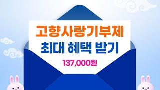 고향사랑기부제 13만원보다 더 많이 받을 수 있습니다.