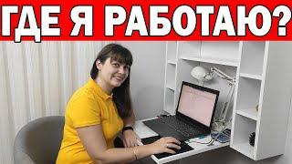 КЕМ Я РАБОТАЮ? ЖИВУ ЗА СЧЁТ МУЖА? ПЕРЕЕЗД В ТУРЦИЮ/ Работа на дому/ ЖИЗНЬ В ТУРЦИИ АНТАЛИЯ