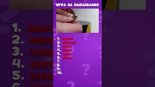 Игра на выбывание #quiz #квиз #викторина #топ #тест #челлендж