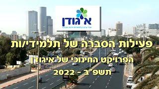 הפרויקט החינוכי של איגודן - פעילות הסברה של תלמידים 2022