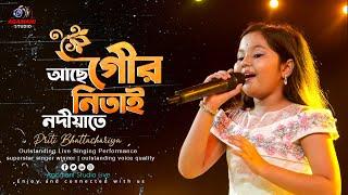 আছে গৌর নিতাই নদীয়াতে  | Priti Bhattachariya Live Singing Performance |  Agamani Studio Live|