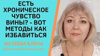 ЧУВСТВО ВИНЫ - как избавиться от разрушительного чувства. Фатеева Елена