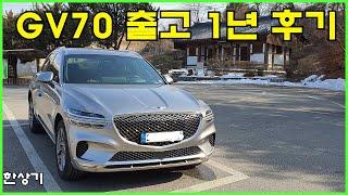 GV70 2.5 출고 1년 단점 위주 리뷰, 헤이딜러, 케이카, 엔카, AJ셀카에서 중고차 시세 알아보기 - 2022.02.09