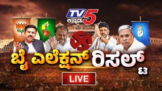 ನೇರಪ್ರಸಾರ: Karnataka By Election Result 2024: ಮೂರು ಕ್ಷೇತ್ರಗಳ ಬೈ ಎಲೆಕ್ಷನ್​ ಫಲಿತಾಂಶ..! |  Tv5 Kannada