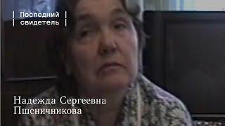 Последний свидетель: Надежда Сергеевна Пшеничникова