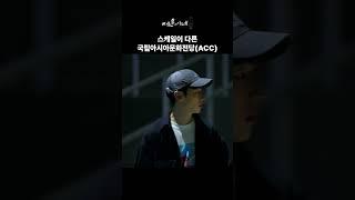 EP 19ㅣ스케일이 다른 국립아시아문화전당 (ACC)