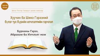 [1 дүгээр хичээл] Бурханы Гэрээ, Абрахам ба Илчлэлт ном