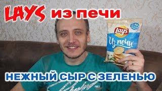 ЧИПСЫ LAYS ИЗ ПЕЧИ НЕЖНЫЙ СЫР С ЗЕЛЕНЬЮ ЛЕЙС ИЗ ПЕЧИ ОБЗОР ИВАН КАЖЭ