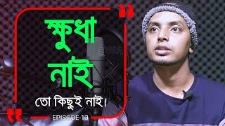 ভার্সিটির ছাত্র কে যখন ডাস্টবিন থেকে খাবার কুড়িয়ে খেতে হয় ! Branding Bangladesh।Episode: 13