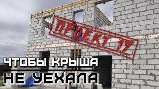 Загородный дом из газобетона, ч 30. Армопояс, монтаж / Проект 17