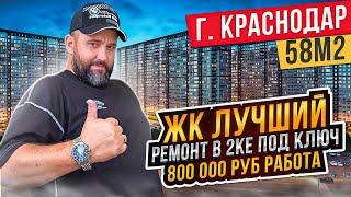 Ремонт 2ки в ЖК ЛУЧШИЙ Краснодар получилось 