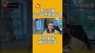 美方示警2027中共恐攻台？他列4點指：根本打不起
