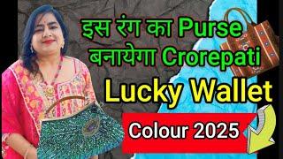 कौन से रंग का पर्स देगा पैसा 2025 |Lucky wallet colour 2025| Lucky colour for 2025| Lotus Reiki