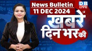 din bhar ki khabar | news of the day, hindi news india | Rahul Bharat jodo nyay yatra News | #dblive