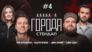 #4 Стендап ГОРОДА: Дима Илюхин, Татьяна Березовская, Андрей Фролов, Дмитрий Юдин