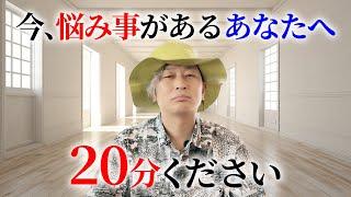 【７割が涙した】20分ください～今、悩み事があるあなたへ～ #小野マッチスタイル邪兄