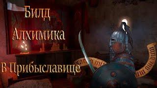 Билд Алхимика|Все дебаффы|Жесткий режим|Kingdom Come Deliverance|