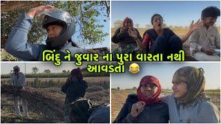 બિંદુ ને જુવાર ના પુરા વારતા નથી આવડતા  || village life || Gujarati video