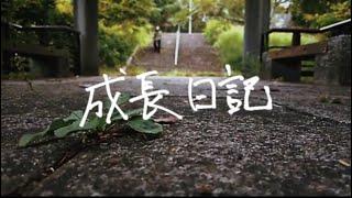 Lonny - 成長日記 【music video】