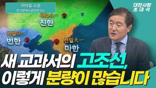 이덕일이 쓴 역사교과서에 고조선 분량이 많은 이유는ㅣ건국시기ㅣ47대 단군 계보ㅣ단군조선을 계승한 고구려ㅣ대한사랑 이덕일