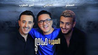 Saad Lamjarred & Saber Rebai & RedOne - Sahra Sabahi | 2021 | السهرة صباحي