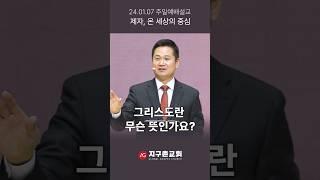 그리스도란 무슨 뜻인가요 #shorts #ag지구촌교회  #주일예배설교  #강신승담임목사