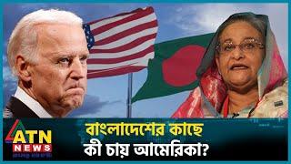 বাংলাদেশের কাছে কী চায় আমেরিকা? | United States | Bangladesh | ATN News