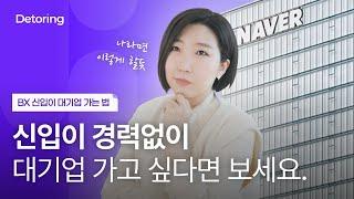 [디토링] 신입이 경력없이 대기업 갈 수 있나요? | 대기업 가는 사람은 이렇게 준비해요.