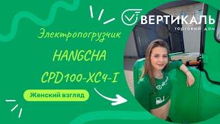 Женский взгляд на HANGCHA CPD100-XC4-I