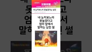 내 눈치보느라 못놀겠다는 내 남친 어쩌지?