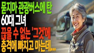 묻지마 관광버스에서 만난 그의 끊을 수 없는 그것이 그녀를 미치게하는데...|황혼, 황혼연애, 황혼로맨스, 황혼모음, 황혼재혼|