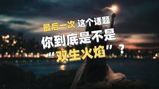 最后一次这个话题：我们到底是不是双生火焰？！ #双生火焰#灵魂伴侣#情感#心理 #灵魂  至少我们自己应该清楚它真正的含义是什么！