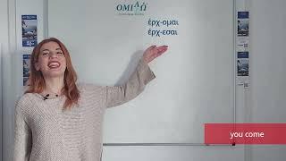 Learn the Greek verb 'έρχομαι' (to come) | Omilo