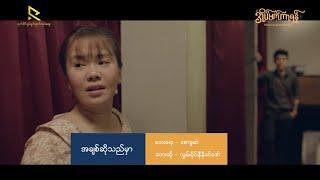 အချစ်ဆိုသည်မှာ - လွှမ်းပိုင်၊ နီနီခင်ဇော် (အိပ်မက်ကာရန် Musical ဇာတ်ဝင်တေး)