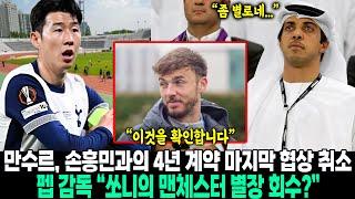 “매디슨은 쏘니가 그랬다고 확인했다”…맨시티 구단주 만수르, 토트넘 훈련 보고 손흥민과의 4년 계약 마지막 협상 취소?! 펩 감독 “쏘니의 맨체스터 별장 회수?”