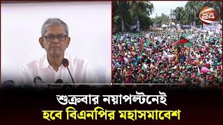 বিএনপির মহাসমাবেশ ঘিরে ক্ষণে-ক্ষণে বদলাচ্ছে চিত্রপট | BNP News | Moha Somabesh | Mirza Fakhrul