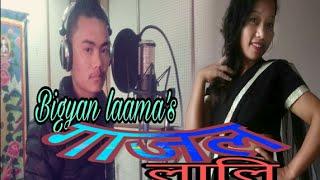 गाजल लाली(Gajal Lali-Bigyan Lama/Roshna Lungba  New Tamang Selo Dohori Song-2017"२०७४"