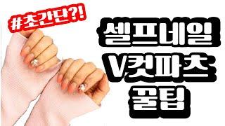 브이컷스톤네일 꿀팁, V-cut jewelry nail - 바니네일티비bunnynailTV