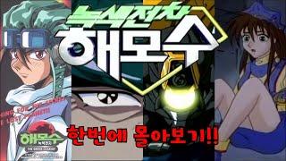 녹색전차 해모수 한번에 몰아보기!!