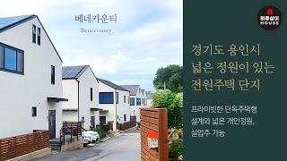 [타운하우스] 경기도 용인시 처인구 넓은 정원이 있는 단독주택형 전원주택 매매 "베네카운티"를 소개합니다.(실입주,분양,지산리조트,SK하이닉스,제2경부고속도로,양지IC)