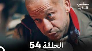 مسلسل الحفرة - الحلقة 54 - مدبلج بالعربية - Çukur