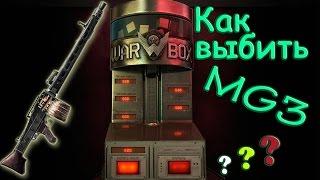 100% Тактика выбивания MG3 в Warface. Работает!!!