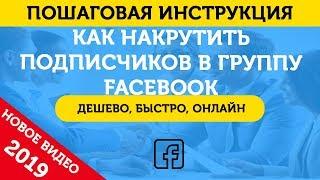 Накрутка Подписчиков группу В Фейсбук (FaceBook). Как Накрутить Подписчиков В Фейсбук? – 2019