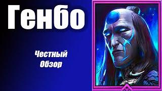 RAID: Shadow Legends Генбо Нечестивый. Лучший герой для Арены! Круче только Итос и Гегемон.