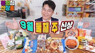 나왔다 제로제육덮밥~ 9월 둘째 주 편의점 신제품 리뷰